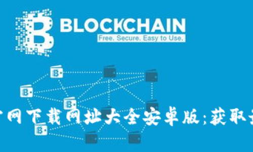 biao tib特派官网下载网址大全安卓版：获取最新应用及资源