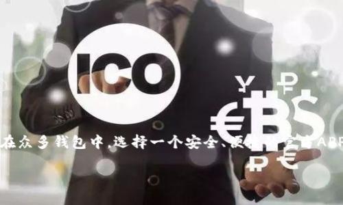 背景介绍

近年来，加密货币的广泛应用和关注使得各种数字资产钱包层出不穷。C币作为一种新兴的加密资产，势必引起了不少投资者的关注。在众多钱包中，选择一个安全、便捷的官方APP是至关重要的。不仅可以保护用户的资产安全，还能提供便捷的交易功能。因此，本文将深入探讨“C币钱包下载官方APP”的相关内容。

C币钱包下载官方APP：安全便捷的数字资产管理利器