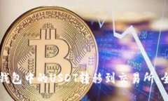 如何将钱包中的USDT转移到交易所：全面指南