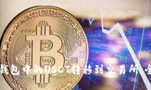 如何将钱包中的USDT转移到交易所：全面指南