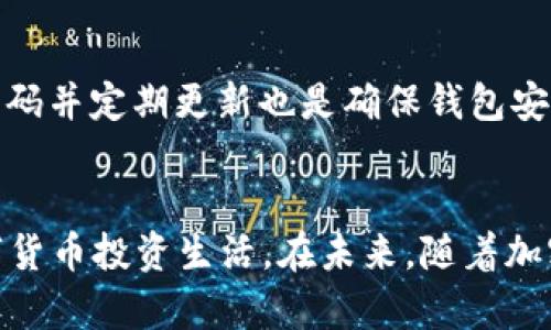 以下是符合的和相关关键词：


   BitPie钱包英文下载指南：轻松管理您的数字资产  / 

关键词：
 guanjianci  BitPie, BitPie钱包, 数字资产管理, 英文下载, 加密货币钱包  /guanjianci 

前言
在数字资产投资和管理日益普及的今天，选择一款合适的钱包应用程序显得尤为重要。BitPie钱包作为一款受欢迎的数字资产管理工具，因其多功能性和便捷性受到众多用户的青睐。本文将详细介绍如何进行BitPie钱包的英文下载，以及常见问题的解答，帮助用户更好地了解和使用BitPie钱包。

什么是BitPie钱包？
BitPie是一个集成了多种数字资产管理功能的钱包应用程序。它的目标是为用户提供一个安全、便捷和高效的加密货币管理平台。用户可以通过BitPie钱包存储、转账以及交易不同种类的数字货币。此外，BitPie钱包还提供了丰富的功能，包括资产管理、实时行情监测和市场分析工具。通过使用BitPie，用户能够更有效地管理自己的数字财富。

BitPie钱包的主要功能
BitPie钱包提供多种功能，下面是一些主要特色：
ul
    listrong多币种支持：/strong支持比特币、以太坊等多种主流加密货币，让用户可以在一个平台上管理多个数字资产。/li
    listrong安全防护：/strong利用多重安全措施（如私钥存储、离线钱包等）来确保用户的资产安全。/li
    listrong便捷的交易流程：/strong用户可以轻松地进行数字货币之间的转账及兑换，界面简洁易懂。/li
    listrong市场行情实时监控：/strong提供实时市场数据，帮助用户做出明智的投资决策。/li
/ul

如何下载BitPie钱包英文版？
下载BitPie钱包的步骤非常简单。以下是具体步骤：
ol
    listrong访问官方网站：/strong首先，打开您的浏览器，输入BitPie钱包的官方网站地址（请确保网站安全，避免钓鱼网站）。/li
    listrong选择下载链接：/strong在官网上，您会找到“下载”选项，点击进入。根据您的设备类型（如Android或iOS）选择相应的下载链接。/li
    listrong完成下载：/strong点击下载后，系统将自动开始下载对应的安装包。您可以在下载完成后打开安装包进行安装。/li
    listrong安装与设置：/strong按照系统提示完成安装，安装完成后，打开应用，您可以根据提示进行初步设置，包括创建钱包和备份私钥等。/li
/ol

相关问题解答

1. 如何保障BitPie钱包的安全性？
保障钱包安全性是每位数字资产持有者的重要任务。BitPie钱包采取了多层次的安全措施，确保用户资产安全。首先，BitPie采用了私钥本地存储技术，用户的私钥不会上传到云端，使其不易遭受黑客攻击。其次，BitPie还支持用户设置高级别的安全密码和双重身份验证，进一步增强了账户的安全性。此外，建议用户定期备份钱包，以防止数据丢失。同时，用户应关注官方渠道的信息，定期进行软件更新，以获得最新的安全补丁。

2. BitPie钱包如何支持多种数字资产的管理？
BitPie钱包的多币种支持是其一大亮点。用户可以在一个界面上查看和管理多种数字资产，包括比特币、以太坊和其他主流加密货币。用户只需在应用商店中授权下载相应的数字资产，BitPie钱包便会自动将这些资产添加到您的账户中。同时，BitPie提供了实时价格监控功能，方便用户随时掌握各类数字资产的市场动态。用户可以通过简单的操作进行数字资产间的转账和兑换，提升了资产管理的便捷性。

3. BitPie钱包支持哪些交易功能？
BitPie钱包不仅是一个纯粹的存储钱包，它还提供了丰富的交易功能。用户可以在钱包内直接进行数字货币的转账和交易。支持一键转账，用户只需输入对方的地址和转账金额，即可快速完成。此外，BitPie钱包还允许用户在不同的数字货币之间进行兑换，方便用户在市场波动时迅速调整资产结构。同时，BitPie还与多个交易所合作，提供实时的市场行情及交易信息，帮助用户做出更好的投资决策。

4. 我应该如何妥善管理我的BitPie钱包资金？
妥善管理BitPie钱包中的资金至关重要，首先，用户应定期查看资产和市场变化，根据市场情况及时调整投资策略。此外，用户还应定期备份私钥和助记词，确保在意外情况下能够恢复资产。使用强密码并定期更新也是确保钱包安全的重要一环。同时，建议用户保持警惕，不点击可疑链接，避免进行高风险投资。在进行大额转账时，要多次确认对方地址，以防因操作失误造成资产损失。

结论
通过以上信息，相信您已经对BitPie钱包有了更加全面的了解。从下载到使用以及安全管理，都希望本指南能够帮助到您。作为一款功能强大的数字资产管理工具，BitPie钱包将极大地方便您的数字货币投资生活。在未来，随着加密货币的普及与发展，选择合适的钱包进行安全管理显得尤为重要。希望您能在BitPie钱包的帮助下，开启成功的数字资产之旅。