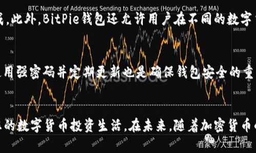 以下是符合的和相关关键词：


   BitPie钱包英文下载指南：轻松管理您的数字资产  / 

关键词：
 guanjianci  BitPie, BitPie钱包, 数字资产管理, 英文下载, 加密货币钱包  /guanjianci 

前言
在数字资产投资和管理日益普及的今天，选择一款合适的钱包应用程序显得尤为重要。BitPie钱包作为一款受欢迎的数字资产管理工具，因其多功能性和便捷性受到众多用户的青睐。本文将详细介绍如何进行BitPie钱包的英文下载，以及常见问题的解答，帮助用户更好地了解和使用BitPie钱包。

什么是BitPie钱包？
BitPie是一个集成了多种数字资产管理功能的钱包应用程序。它的目标是为用户提供一个安全、便捷和高效的加密货币管理平台。用户可以通过BitPie钱包存储、转账以及交易不同种类的数字货币。此外，BitPie钱包还提供了丰富的功能，包括资产管理、实时行情监测和市场分析工具。通过使用BitPie，用户能够更有效地管理自己的数字财富。

BitPie钱包的主要功能
BitPie钱包提供多种功能，下面是一些主要特色：
ul
    listrong多币种支持：/strong支持比特币、以太坊等多种主流加密货币，让用户可以在一个平台上管理多个数字资产。/li
    listrong安全防护：/strong利用多重安全措施（如私钥存储、离线钱包等）来确保用户的资产安全。/li
    listrong便捷的交易流程：/strong用户可以轻松地进行数字货币之间的转账及兑换，界面简洁易懂。/li
    listrong市场行情实时监控：/strong提供实时市场数据，帮助用户做出明智的投资决策。/li
/ul

如何下载BitPie钱包英文版？
下载BitPie钱包的步骤非常简单。以下是具体步骤：
ol
    listrong访问官方网站：/strong首先，打开您的浏览器，输入BitPie钱包的官方网站地址（请确保网站安全，避免钓鱼网站）。/li
    listrong选择下载链接：/strong在官网上，您会找到“下载”选项，点击进入。根据您的设备类型（如Android或iOS）选择相应的下载链接。/li
    listrong完成下载：/strong点击下载后，系统将自动开始下载对应的安装包。您可以在下载完成后打开安装包进行安装。/li
    listrong安装与设置：/strong按照系统提示完成安装，安装完成后，打开应用，您可以根据提示进行初步设置，包括创建钱包和备份私钥等。/li
/ol

相关问题解答

1. 如何保障BitPie钱包的安全性？
保障钱包安全性是每位数字资产持有者的重要任务。BitPie钱包采取了多层次的安全措施，确保用户资产安全。首先，BitPie采用了私钥本地存储技术，用户的私钥不会上传到云端，使其不易遭受黑客攻击。其次，BitPie还支持用户设置高级别的安全密码和双重身份验证，进一步增强了账户的安全性。此外，建议用户定期备份钱包，以防止数据丢失。同时，用户应关注官方渠道的信息，定期进行软件更新，以获得最新的安全补丁。

2. BitPie钱包如何支持多种数字资产的管理？
BitPie钱包的多币种支持是其一大亮点。用户可以在一个界面上查看和管理多种数字资产，包括比特币、以太坊和其他主流加密货币。用户只需在应用商店中授权下载相应的数字资产，BitPie钱包便会自动将这些资产添加到您的账户中。同时，BitPie提供了实时价格监控功能，方便用户随时掌握各类数字资产的市场动态。用户可以通过简单的操作进行数字资产间的转账和兑换，提升了资产管理的便捷性。

3. BitPie钱包支持哪些交易功能？
BitPie钱包不仅是一个纯粹的存储钱包，它还提供了丰富的交易功能。用户可以在钱包内直接进行数字货币的转账和交易。支持一键转账，用户只需输入对方的地址和转账金额，即可快速完成。此外，BitPie钱包还允许用户在不同的数字货币之间进行兑换，方便用户在市场波动时迅速调整资产结构。同时，BitPie还与多个交易所合作，提供实时的市场行情及交易信息，帮助用户做出更好的投资决策。

4. 我应该如何妥善管理我的BitPie钱包资金？
妥善管理BitPie钱包中的资金至关重要，首先，用户应定期查看资产和市场变化，根据市场情况及时调整投资策略。此外，用户还应定期备份私钥和助记词，确保在意外情况下能够恢复资产。使用强密码并定期更新也是确保钱包安全的重要一环。同时，建议用户保持警惕，不点击可疑链接，避免进行高风险投资。在进行大额转账时，要多次确认对方地址，以防因操作失误造成资产损失。

结论
通过以上信息，相信您已经对BitPie钱包有了更加全面的了解。从下载到使用以及安全管理，都希望本指南能够帮助到您。作为一款功能强大的数字资产管理工具，BitPie钱包将极大地方便您的数字货币投资生活。在未来，随着加密货币的普及与发展，选择合适的钱包进行安全管理显得尤为重要。希望您能在BitPie钱包的帮助下，开启成功的数字资产之旅。