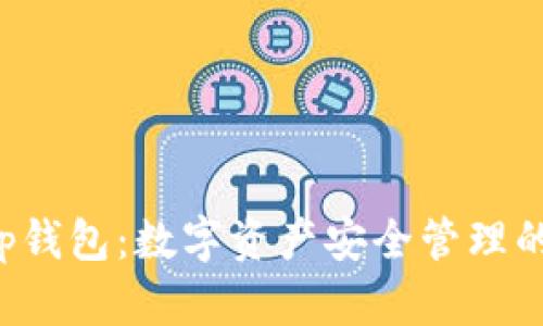 Bitkeep钱包：数字资产安全管理的新选择