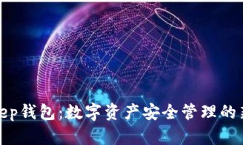Bitkeep钱包：数字资产安全管理的新选择