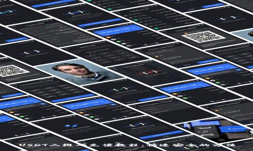 USDT二维码充值教程：快速安全的方法