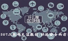 USDT二维码充值教程：快速安全的方法