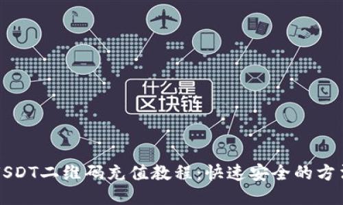 USDT二维码充值教程：快速安全的方法