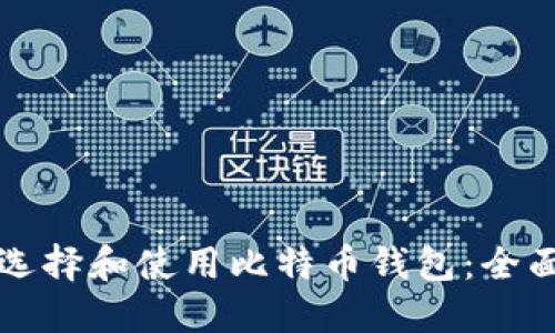 如何选择和使用比特币钱包：全面指南