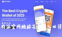 比特派官网地址及登录入口详解