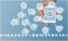 比特派钱包能否通过矿工费赚钱？详细解析与疑