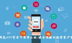 比特派钱包APP官方下载中文版：安全便捷的数字