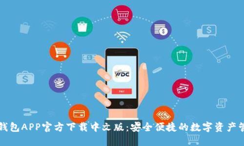 比特派钱包APP官方下载中文版：安全便捷的数字资产管理工具