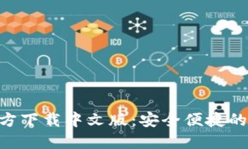 比特派钱包APP官方下载中文版：安全便捷的数字资产管理工具