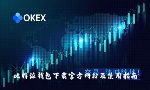 比特派钱包下载官方网站及使用指南