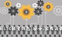 全面解析LTC轻量钱包：安全、实用与最佳选择