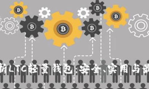 全面解析LTC轻量钱包：安全、实用与最佳选择