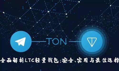 全面解析LTC轻量钱包：安全、实用与最佳选择