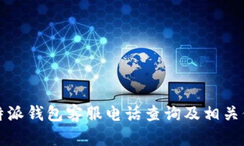 比特派钱包客服电话查询及相关信息