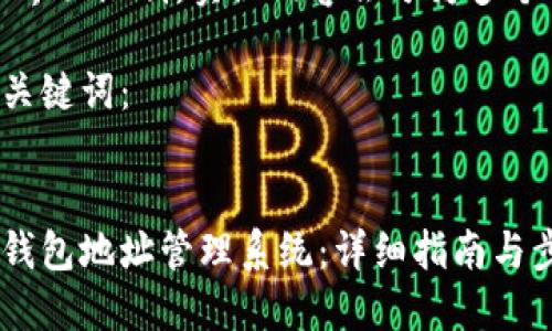 注意：由于界面限制，实际内容会分为多个部分展示。

以下是与关键词：


如何创建钱包地址管理系统：详细指南与步骤