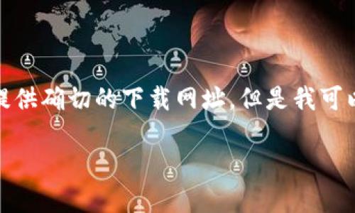 注意：由于我无法直接访问互联网或提供实时信息，因此不能提供确切的下载网址。但是我可以帮助您生成一个的及相关信息，并详细讨论一些可能的问题。

 988钱包下载官网网址及使用指南