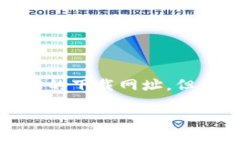 注意：由于我无法直接访问互联网或提供实时信