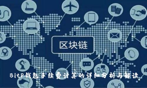BitP钱包手续费计算的详细分析与解读