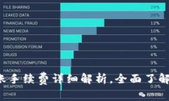 b特派转账手续费详细解析，全面了解费用构成