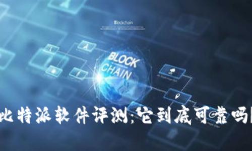 比特派软件评测：它到底可靠吗？