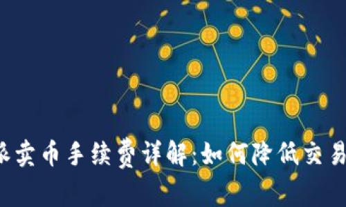 比特派卖币手续费详解：如何降低交易成本？