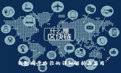 钱包同步路径的详细解析与应用