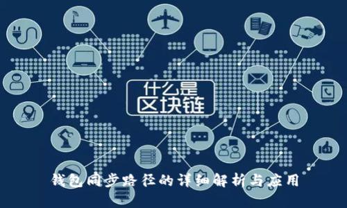 钱包同步路径的详细解析与应用