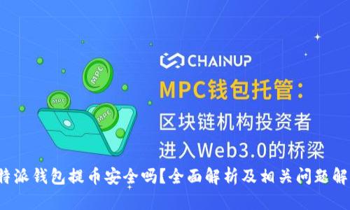 b特派钱包提币安全吗？全面解析及相关问题解答