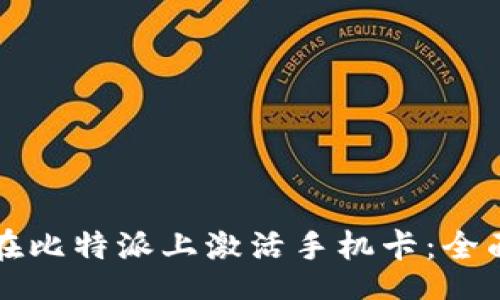bibao
如何在比特派上激活手机卡：全面指南