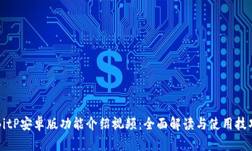 BitP安卓版功能介绍视频：全面解读与使用技巧