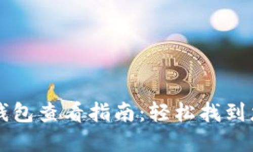 比特派官方钱包查看指南：轻松找到您的数字资产