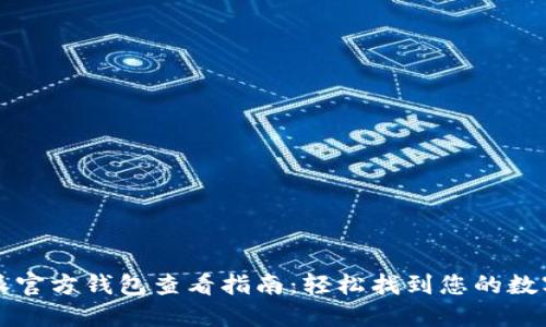 比特派官方钱包查看指南：轻松找到您的数字资产