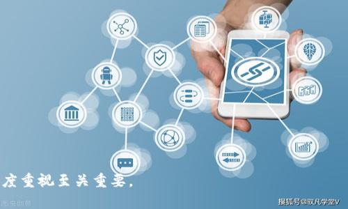 jiaoti门罗币离线钱包如何转账/jiaoti

门罗币, 离线钱包, 转账, 安全性, 区块链/guanjianci

门罗币（Monero）是一种以隐私和安全性著称的加密货币。在处理门罗币时，尤其是在进行转账过程中，许多用户选择使用离线钱包，以增强资产的安全性。离线钱包可以有效地防止黑客攻击和在线交易过程中可能出现的安全隐患。本文将详细探讨如何使用离线钱包进行门罗币的转账，并解释其背后的原理和操作步骤。

离线钱包的概念与重要性
离线钱包，顾名思义，是指不与互联网直接连接的一种加密货币存储方式。这种钱包的主要优点在于它提供了更高的安全性，尤其是对于长期持有者和大量资金用户来说。

使用在线钱包，用户的私钥会保存在网络上，面临被盗取的风险。而离线钱包将私钥存储在不联网的设备上，可以有效避免黑客入侵。这种方式特别适合处理门罗币，因为门罗币本身强调隐私与匿名性，转账过程中的任何信息泄露都可能导致资产风险。

门罗币离线钱包转账的基本流程
在使用离线钱包转账门罗币之前，你需要了解一些基本的流程和步骤。下面是一个简化的指南，帮助用户顺利完成转账操作。

1. **创建离线钱包**：首先，你需要创建一个门罗币的离线钱包。这可以使用专用软件（如Monero GUI Wallet）进行创建，确保在完全离线的情况下执行此操作，以避免潜在的网络攻击。

2. **生成密钥对**：离线钱包的创建过程将生成一个公钥和私钥。公钥用于接收门罗币，而私钥则用来签名和授权转账，务必安全保管。

3. **生成转账信息**：在转账过程中，你需要获取接收方的公钥地址，以及想要转账的金额。此信息可以手动记录在纸上，确保不被恶意软件侵获。

4. **准备转账签名**：在离线钱包中，你需要输入接收方的公钥和转账金额，程序会生成一条待签名的交易信息。此时，教程会引导你输入私钥，以便于进行交易的签名。

5. **导出签名信息**：完成签名后，你需要将该签名信息保存到一个U盘或其他移动存储设备中，以便后续步骤。确保你在安全的环境下进行数据传输，避免被恶意软件侵袭。

6. **在线发送交易信息**：接下来，将保存的签名信息导入到设有网路连接的计算机上。在门罗币的区块链浏览器或钱包软件中，输入该信息以发送交易。交易在提交后，将会在区块链上被确认。

7. **检查交易状态**：完成以上步骤后，你可以使用区块链浏览器查找交易信息，确认资金是否成功到达接收地址。

可能的相关问题

一、离线钱包的安全性如何确保？
离线钱包的安全性主要依赖于其不与互联网连接的特点，但要确保其安全性，用户还需采取以下措施：

1. **使用高质量的硬件**：选择经过验证的硬件钱包或安全的计算设备创造离线钱包，并确保这些设备没有被恶意软件感染。

2. **生成私钥时保持孤立**：在生成私钥和钱包时，确保其过程是在一个完全能保证安全的环境中进行的，如独立的计算机，不要连接互联网。

3. **灾备计划**：备份关键数据，包括私钥和恢复短语，存放在多个安全的物理位置，以防丢失或损坏。

4. **定期更新安全策略**：围绕离线钱包的安全性应建立定期检讨更新的机制，确保其与时俱进，随时防御新的威胁。

二、为什么要使用离线钱包而不是在线钱包？
选择使用离线钱包而非在线钱包的理由多种多样，以下是一些重要方面：

1. **安全性**：离线钱包抵御黑客攻击的能力更强，因其无需连接网络，避免了线上交易时遭受攻击的风险。

2. **私密性**：门罗币的核心特征是隐私性，而离线钱包通过完全保护用户的私钥，确保用户的财务数据不被泄露。

3. **控制权**：用户对私人密钥的绝对控制，降低了依赖第三方托管服务的不安。

三、离线钱包是否易于使用？
离线钱包的使用难度相对在线钱包而言，会有所增加，但对于愿意投入时间学习的用户来说，操作还是相对简单的。

1. **学习曲线**：用户需要熟悉离线钱包的设置及操作流程，初学者可参照教程来进行操作。使用离线钱包时，一定要仔细查阅官方资料增加可信度。

2. **步骤较多**：整个转账过程会涉及多个步骤，包括生成密钥、签名交易、在线提交等，可能对于不熟悉的人略显复杂。

四、离线钱包适合哪些用户？
离线钱包对于多种类型的用户均有适用性，但以下几类用户尤为合适：

1. **长期持有者**：如果你打算长时间持有门罗币，离线钱包提供了更高的安全性，避免由于不小心丢失或盗取而损失财产。

2. **高净值用户**：拥有较高资产的用户，在进行管理和交易时更应使用离线钱包，以减少潜在风险。

3. **隐私需求用户**：若你对隐私极为敏感，离线钱包帮助您保护交易过程中的信息不被窥探，是个不错的选择。

通过对离线钱包及转账流程的详细讲解，相信读者对如何安全使用门罗币有了一定的了解。无论选择什么样的钱包，保持对资产安全的高度重视至关重要。
