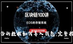 备份的数据如何导入钱包：完整指南