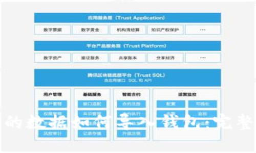 备份的数据如何导入钱包：完整指南
