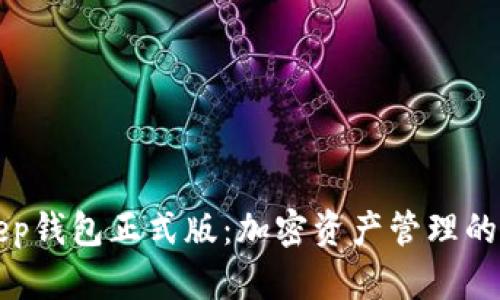 BitKeep钱包正式版：加密资产管理的新选择
