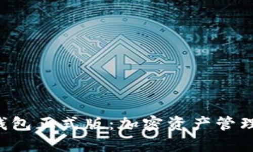 BitKeep钱包正式版：加密资产管理的新选择