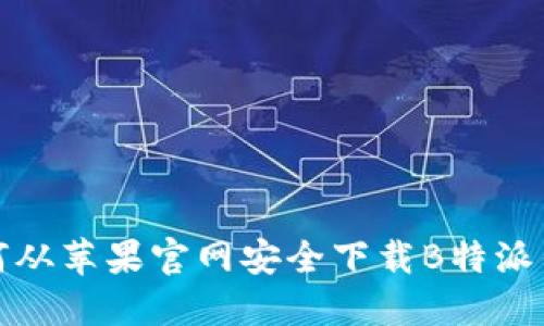 如何从苹果官网安全下载B特派钱包