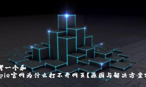 思考一个和  
Bitpie官网为什么打不开网页？原因与解决方案分析