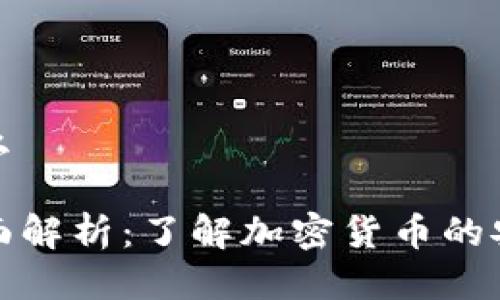 冷钱包是什么

冷钱包的全面解析：了解加密货币的安全存储方案
