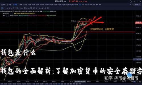冷钱包是什么

冷钱包的全面解析：了解加密货币的安全存储方案