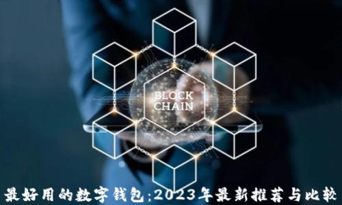 
最好用的数字钱包：2023年最新推荐与比较