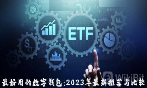 
最好用的数字钱包：2023年最新推荐与比较