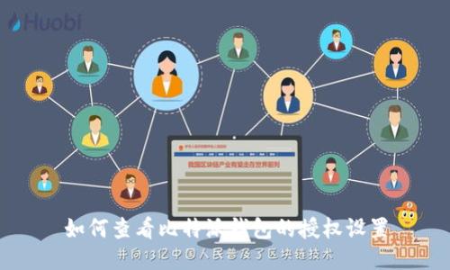 如何查看比特派钱包的授权设置