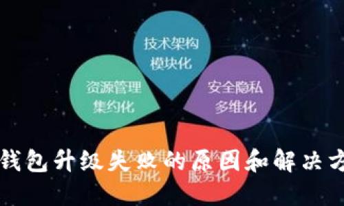 bk钱包升级失败的原因和解决方法