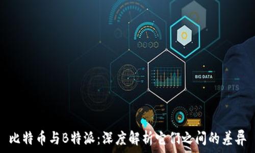   
比特币与B特派：深度解析它们之间的差异